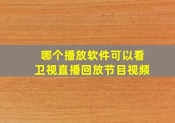 哪个播放软件可以看卫视直播回放节目视频