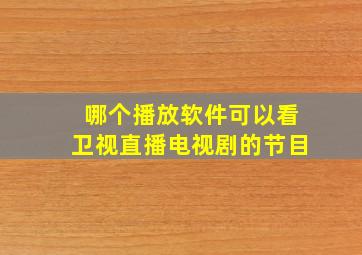 哪个播放软件可以看卫视直播电视剧的节目