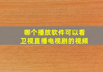 哪个播放软件可以看卫视直播电视剧的视频