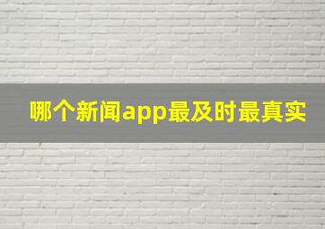 哪个新闻app最及时最真实