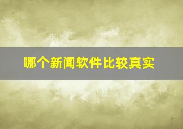 哪个新闻软件比较真实