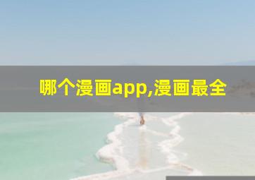 哪个漫画app,漫画最全