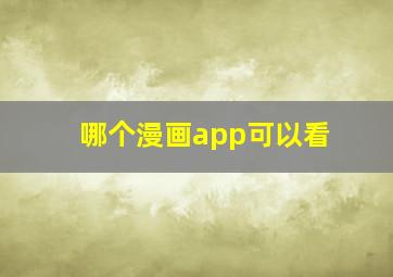 哪个漫画app可以看