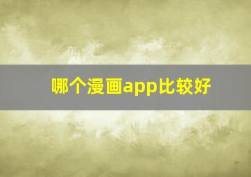 哪个漫画app比较好