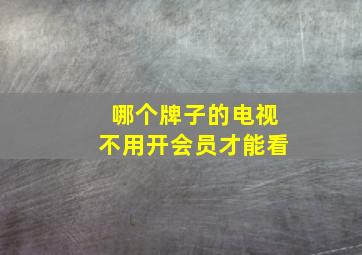 哪个牌子的电视不用开会员才能看