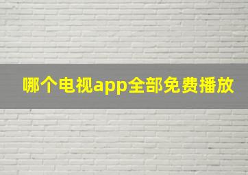 哪个电视app全部免费播放