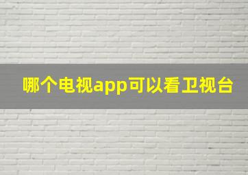 哪个电视app可以看卫视台