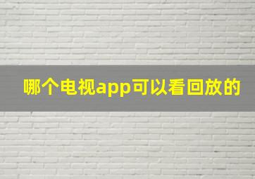 哪个电视app可以看回放的