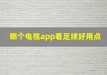 哪个电视app看足球好用点