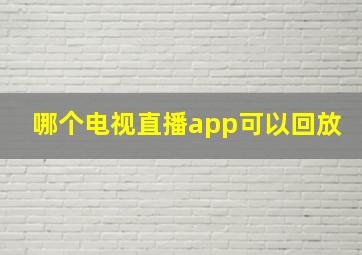 哪个电视直播app可以回放