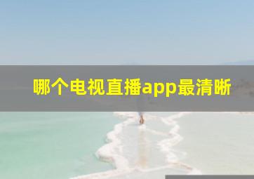 哪个电视直播app最清晰