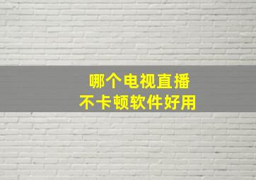 哪个电视直播不卡顿软件好用