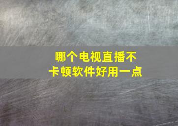 哪个电视直播不卡顿软件好用一点