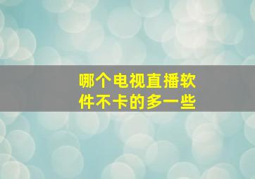 哪个电视直播软件不卡的多一些