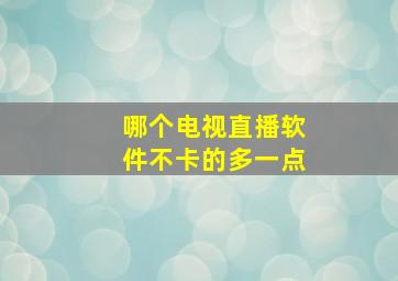 哪个电视直播软件不卡的多一点