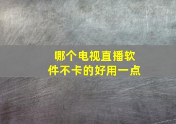 哪个电视直播软件不卡的好用一点