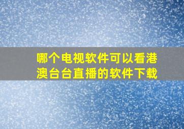 哪个电视软件可以看港澳台台直播的软件下载