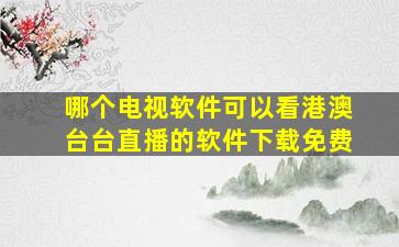 哪个电视软件可以看港澳台台直播的软件下载免费