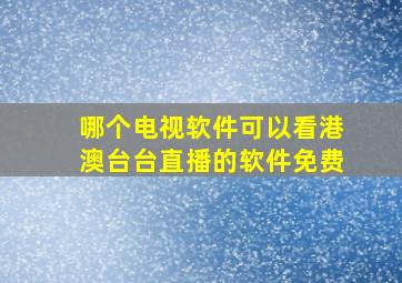 哪个电视软件可以看港澳台台直播的软件免费