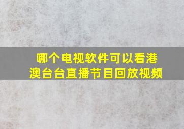 哪个电视软件可以看港澳台台直播节目回放视频