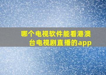 哪个电视软件能看港澳台电视剧直播的app