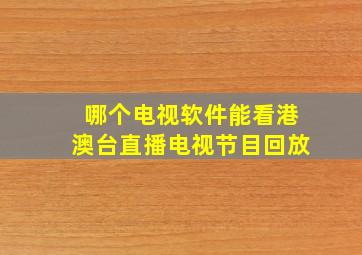 哪个电视软件能看港澳台直播电视节目回放