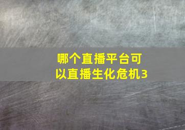 哪个直播平台可以直播生化危机3