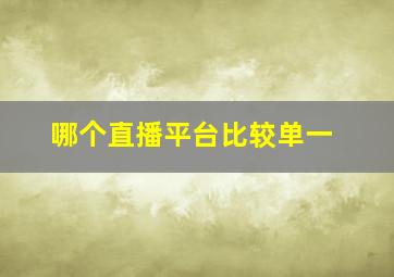 哪个直播平台比较单一