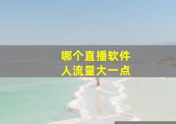 哪个直播软件人流量大一点