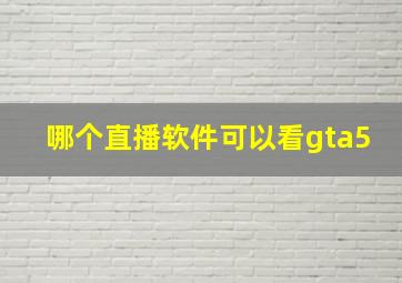 哪个直播软件可以看gta5