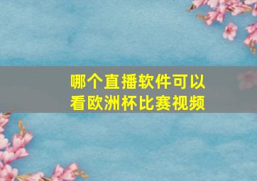 哪个直播软件可以看欧洲杯比赛视频