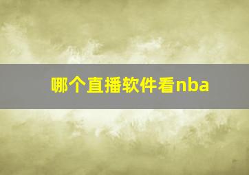 哪个直播软件看nba