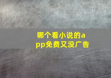 哪个看小说的app免费又没广告