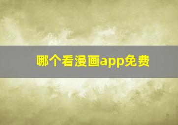 哪个看漫画app免费