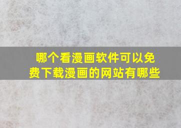 哪个看漫画软件可以免费下载漫画的网站有哪些