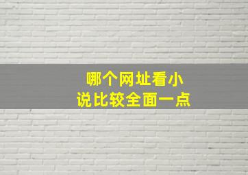 哪个网址看小说比较全面一点