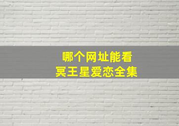 哪个网址能看冥王星爱恋全集