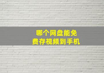 哪个网盘能免费存视频到手机