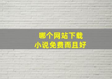 哪个网站下载小说免费而且好