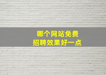 哪个网站免费招聘效果好一点