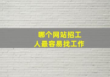 哪个网站招工人最容易找工作