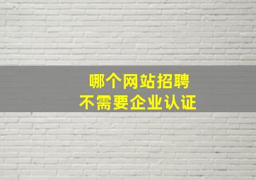 哪个网站招聘不需要企业认证