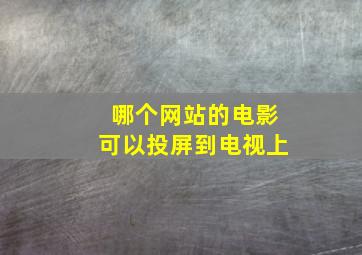 哪个网站的电影可以投屏到电视上