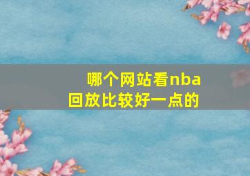 哪个网站看nba回放比较好一点的