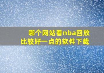 哪个网站看nba回放比较好一点的软件下载