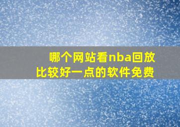 哪个网站看nba回放比较好一点的软件免费