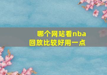 哪个网站看nba回放比较好用一点