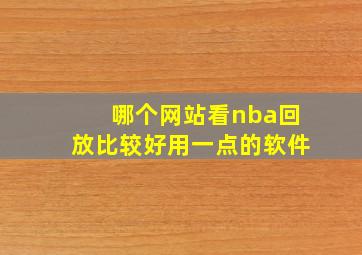 哪个网站看nba回放比较好用一点的软件