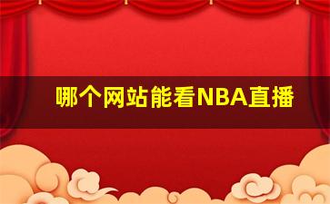 哪个网站能看NBA直播