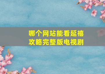 哪个网站能看延禧攻略完整版电视剧